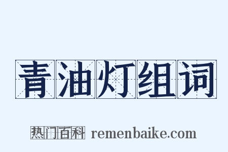 青油灯组词是什么意思的图片